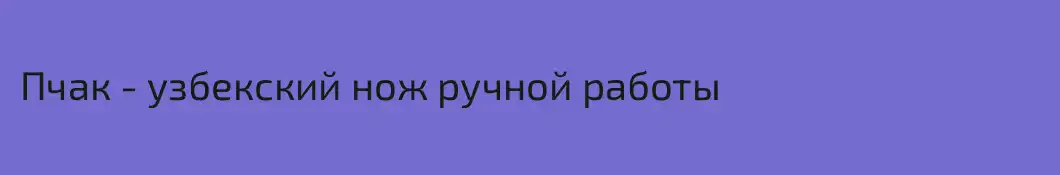 Пчак - узбекский нож ручной работы